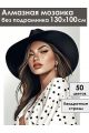 Алмазная мозаика без подрамника «Леди в шляпе» 130x100 см