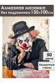 Алмазная мозаика без подрамника «Уставший клоун» 130x100 см