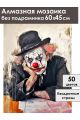 Алмазная мозаика без подрамника «Уставший клоун» 60x45 см