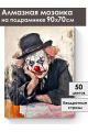 Алмазная мозаика на подрамнике «Уставший клоун» 90x70 см