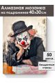 Алмазная мозаика на подрамнике «Уставший клоун» 40x30 см