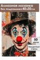 Алмазная мозаика без подрамника «Бродячий клоун» 40x30 см