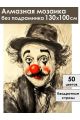 Алмазная мозаика без подрамника «Грустный клоун» 130x100 см