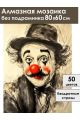 Алмазная мозаика без подрамника «Грустный клоун» 80x60 см