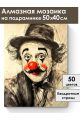 Алмазная мозаика на подрамнике «Грустный клоун» 50x40 см