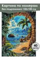 Картина по номерам без подрамника «Райский вид» 130x100 см