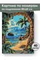 Картина по номерам на подрамнике «Райский вид» 80x60 см