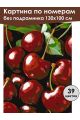 Картина по номерам без подрамника «Спелая вишня» 130x100 см