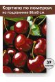Картина по номерам на подрамнике «Спелая вишня» 80x60 см