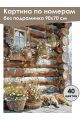 Картина по номерам без подрамника «Уютный уголок» 90x70 см
