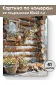 Картина по номерам на подрамнике «Уютный уголок» 80x60 см