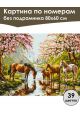 Картина по номерам без подрамника «Дикие лошади» 80x60 см