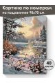 Картина по номерам на подрамнике «Первый снег» 90x70 см