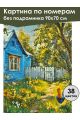 Картина по номерам без подрамника «Деревенька» 90x70 см