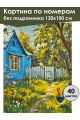 Картина по номерам без подрамника «Деревенька» 130x100 см