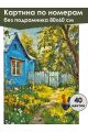 Картина по номерам без подрамника «Деревенька» 80x60 см