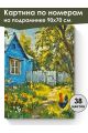 Картина по номерам на подрамнике «Деревенька» 90x70 см