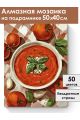 Алмазная мозаика на подрамнике «Томатный суп» 50x40 см