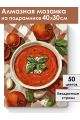 Алмазная мозаика на подрамнике «Томатный суп» 40x30 см