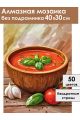 Алмазная мозаика без подрамника «Суп гаспачо» 40x30 см
