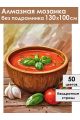 Алмазная мозаика без подрамника «Суп гаспачо» 130x100 см