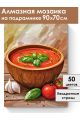 Алмазная мозаика на подрамнике «Суп гаспачо» 90x70 см