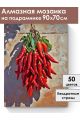 Алмазная мозаика на подрамнике «Острый перчик» 90x70 см