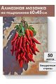 Алмазная мозаика на подрамнике «Острый перчик» 60x45 см