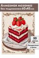 Алмазная мозаика без подрамника «Красный бархат» 60x45 см