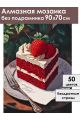 Алмазная мозаика без подрамника «Любимый тортик» 90x70 см