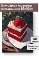 Алмазная мозаика на подрамнике «Любимый тортик» 50x40 см