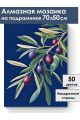 Алмазная мозаика на подрамнике «Ветка Оливы» 70x50 см