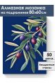 Алмазная мозаика на подрамнике «Ветка Оливы» 80x60 см