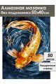 Алмазная мозаика без подрамника «Золотая рыбка» 50x40 см