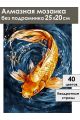 Алмазная мозаика без подрамника «Золотая рыбка» 25x20 см