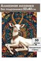 Алмазная мозаика без подрамника «Антилопа» 50x40 см