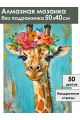 Алмазная мозаика без подрамника «Цветочный жираф» 50x40 см