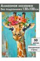 Алмазная мозаика без подрамника «Цветочный жираф» 130x100 см