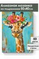 Алмазная мозаика на подрамнике «Цветочный жираф» 50x40 см