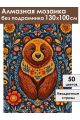 Алмазная мозаика без подрамника «Мишутка» 130x100 см