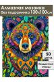 Алмазная мозаика без подрамника «Тотем Медведь» 130x100 см