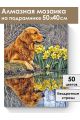 Алмазная мозаика на подрамнике «Голден ретривер» 50x40 см