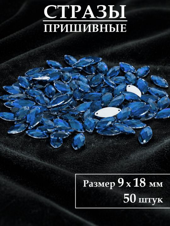 Стразы пришивные 9x18 мм. Упаковка 15 грамм, B-34