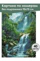 Картина по номерам без подрамника «Водопад» 90x70 см