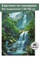 Картина по номерам без подрамника «Водопад» 130x100 см