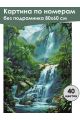 Картина по номерам без подрамника «Водопад» 80x60 см