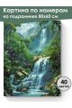 Картина по номерам на подрамнике «Водопад» 80x60 см