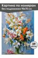 Картина по номерам без подрамника «Букет в вазе» 90x70 см