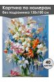 Картина по номерам без подрамника «Букет в вазе» 130x100 см