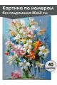 Картина по номерам без подрамника «Букет в вазе» 80x60 см